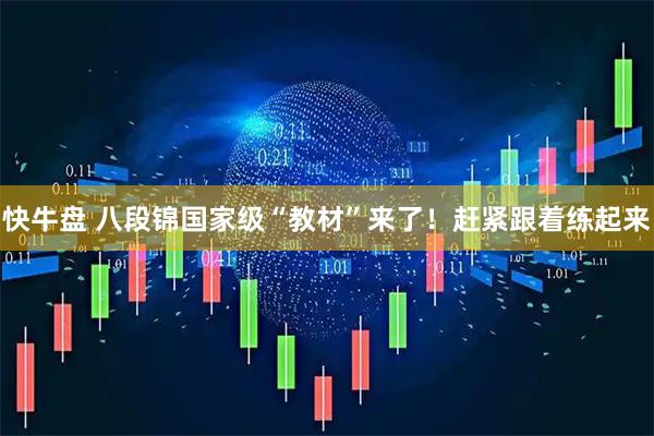 快牛盘 八段锦国家级“教材”来了！赶紧跟着练起来